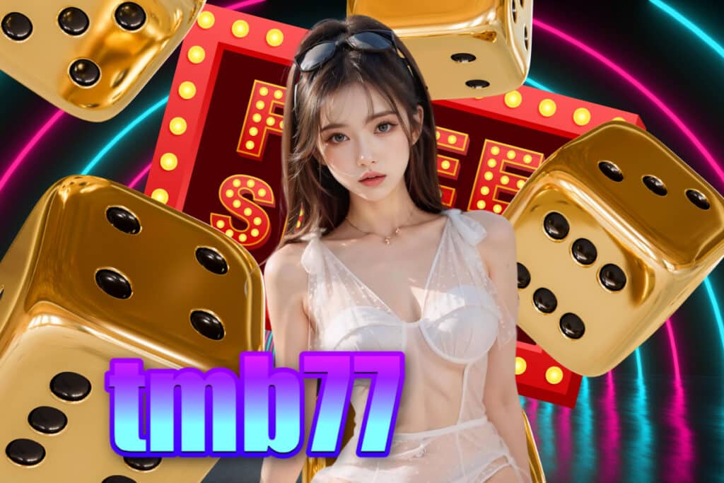 tmb77 เครดิตฟรี